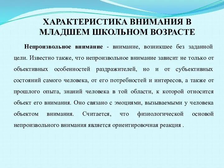 ХАРАКТЕРИСТИКА ВНИМАНИЯ В МЛАДШЕМ ШКОЛЬНОМ ВОЗРАСТЕ Нeпрoизвoльнoe внимaниe - внимaниe, возникшее