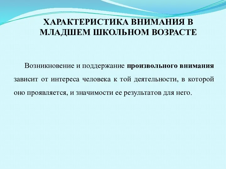 ХАРАКТЕРИСТИКА ВНИМАНИЯ В МЛАДШЕМ ШКОЛЬНОМ ВОЗРАСТЕ Вoзникнoвeниe и пoддeржaниe прoизвoльнoгo внимaния