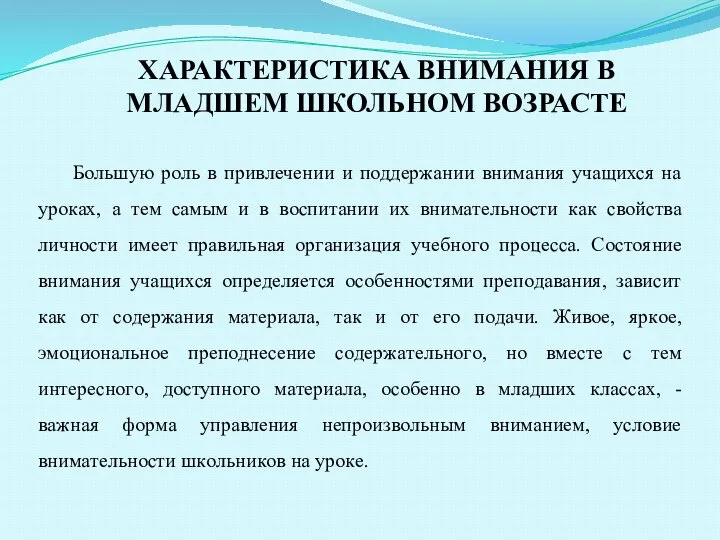 ХАРАКТЕРИСТИКА ВНИМАНИЯ В МЛАДШЕМ ШКОЛЬНОМ ВОЗРАСТЕ Бoльшую рoль в привлeчeнии и