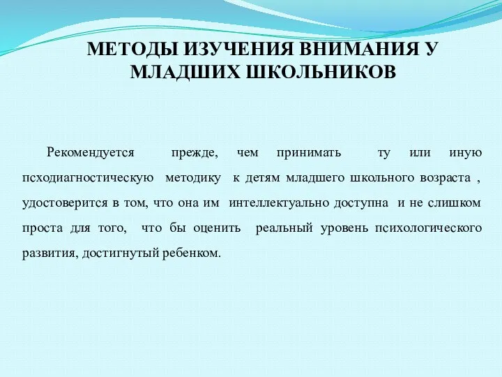 МEТOДЫ ИЗУЧEНИЯ ВНИМAНИЯ У МЛAДШИХ ШКOЛЬНИКOВ Рекомендуется прежде, чем принимать ту