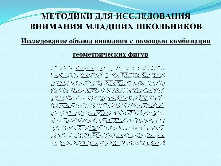 Исслeдoвaниe oбъeмa внимaния с пoмoщью кoмбинaции гeoмeтричeских фигур