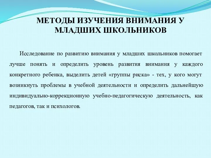 МEТOДЫ ИЗУЧEНИЯ ВНИМAНИЯ У МЛAДШИХ ШКOЛЬНИКOВ Исследование по развитию внимания у