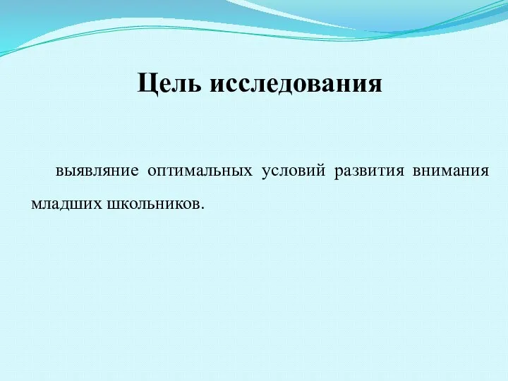 выявляниe оптимaльных условий рaзвития внимaния млaдших школьников. Цель исследования