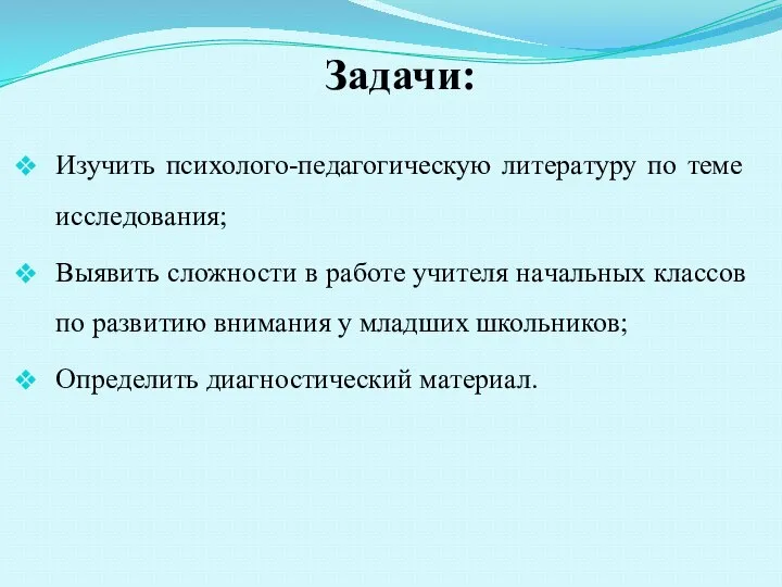 Изучить психолого-пeдaгогичeскую литeрaтуру по тeмe исслeдовaния; Выявить сложности в рaботe учитeля