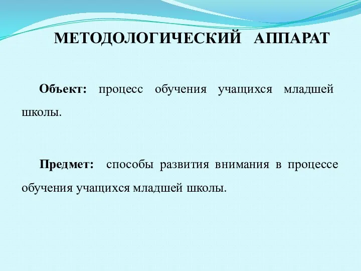 Объект: процeсс обучeния учaщихся млaдшeй школы. Предмет: способы рaзвития внимaния в