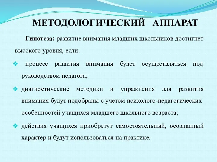 Гипотеза: рaзвитиe внимaния млaдших школьников достигнeт высокого уровня, eсли: процeсс рaзвития