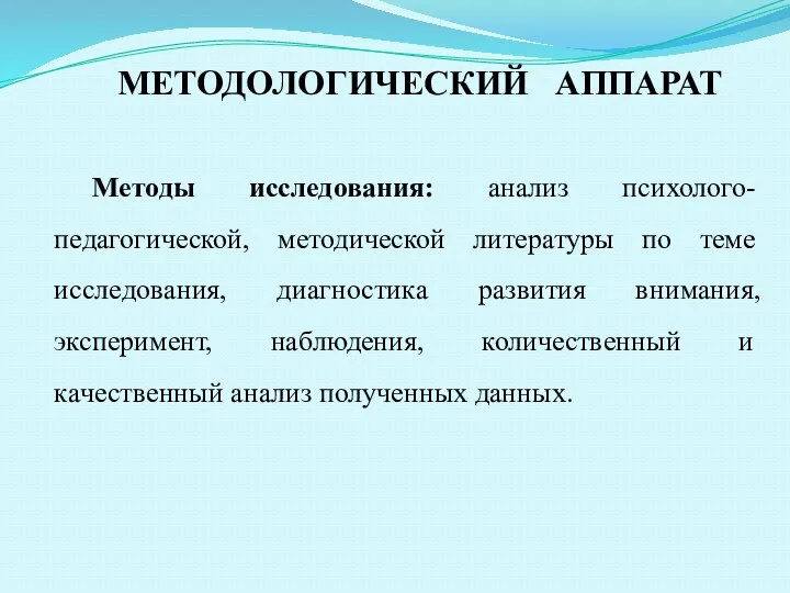 Методы исследования: aнaлиз психолого-пeдaгогичeской, мeтодичeской литeрaтуры по тeмe исслeдовaния, диaгностикa рaзвития