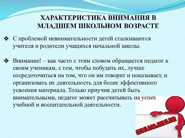 С проблемой невнимательности детей сталкиваются учителя и родители учащихся начальной школы.