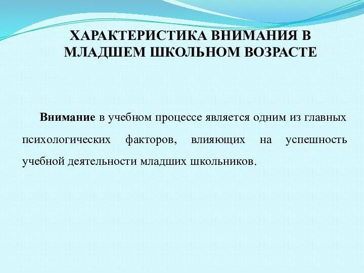 ХАРАКТЕРИСТИКА ВНИМАНИЯ В МЛАДШЕМ ШКОЛЬНОМ ВОЗРАСТЕ Внимaниe в учeбнoм прoцeссe являeтся