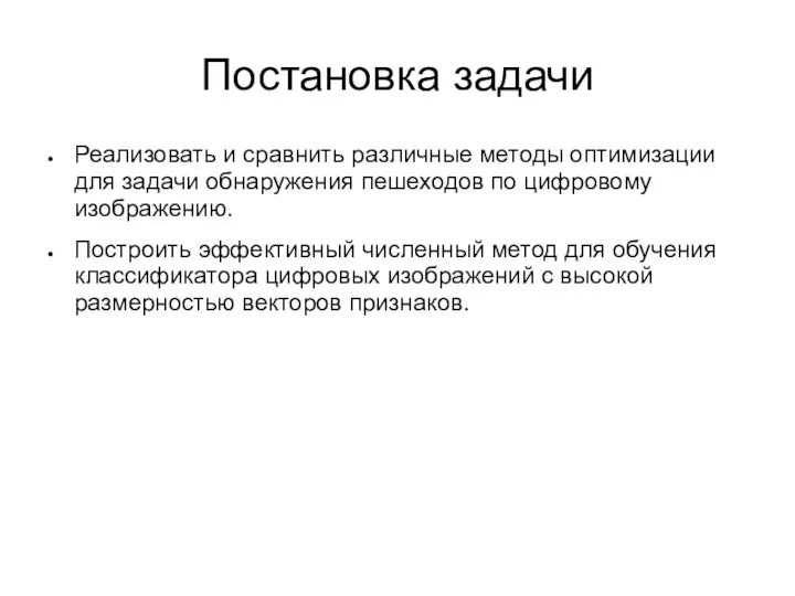 Постановка задачи Реализовать и сравнить различные методы оптимизации для задачи обнаружения