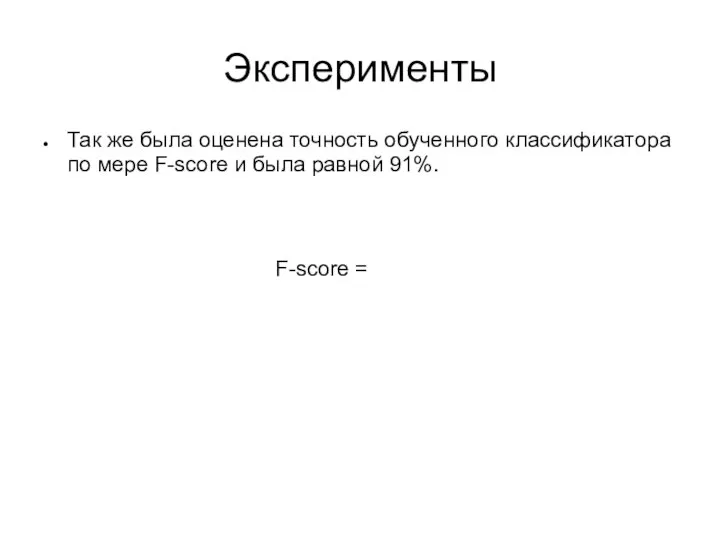 Эксперименты Так же была оценена точность обученного классификатора по мере F-score