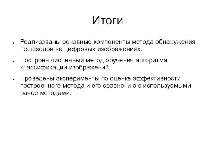 Итоги Реализованы основные компоненты метода обнаружения пешеходов на цифровых изображениях. Построен