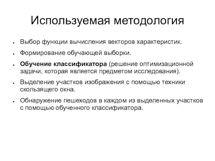 Используемая методология Выбор функции вычисления векторов характеристик. Формирование обучающей выборки. Обучение