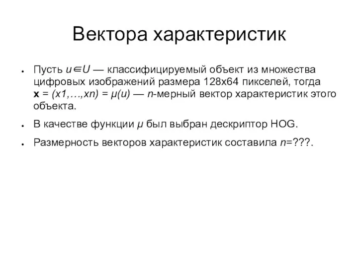 Пусть u∈U — классифицируемый объект из множества цифровых изображений размера 128x64