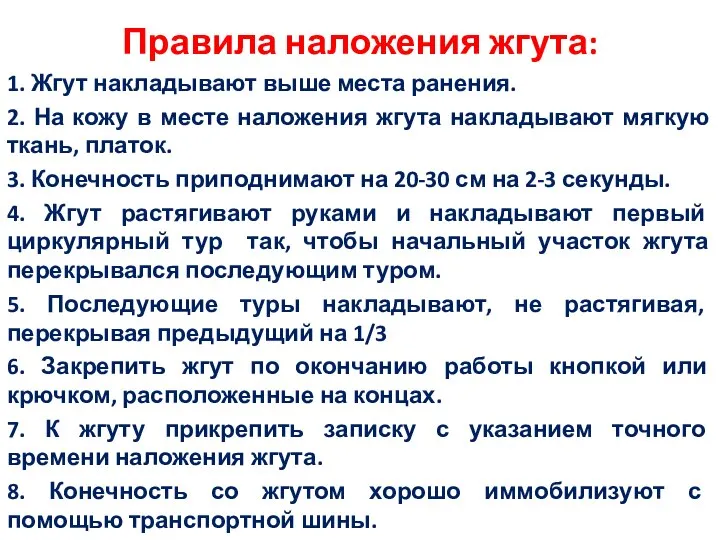 Правила наложения жгута: 1. Жгут накладывают выше места ранения. 2. На