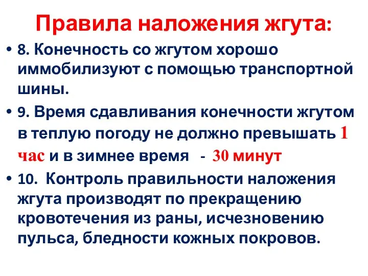 Правила наложения жгута: 8. Конечность со жгутом хорошо иммобилизуют с помощью