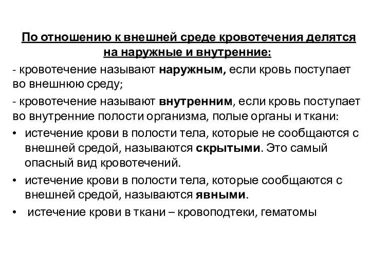 По отношению к внешней среде кровотечения делятся на наружные и внутренние: