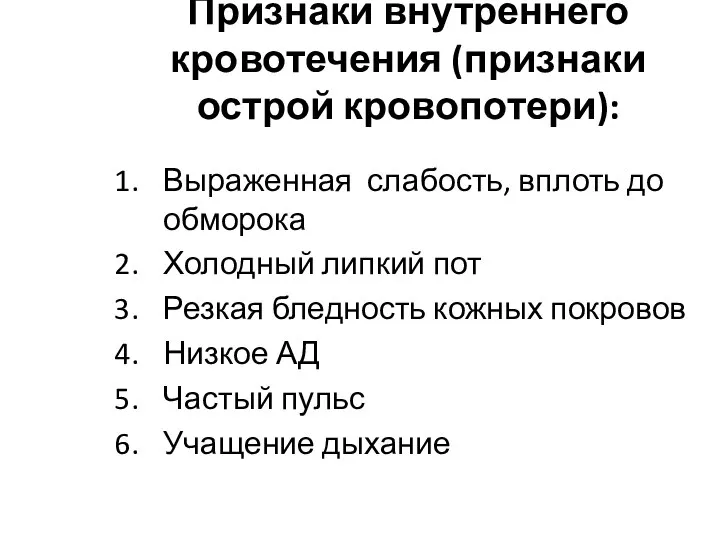 Признаки внутреннего кровотечения (признаки острой кровопотери): Выраженная слабость, вплоть до обморока