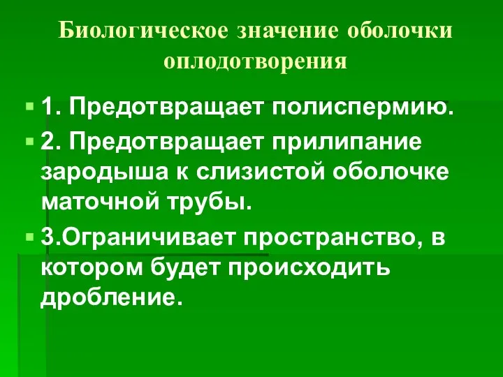 Биологическое значение оболочки оплодотворения 1. Предотвращает полиспермию. 2. Предотвращает прилипание зародыша