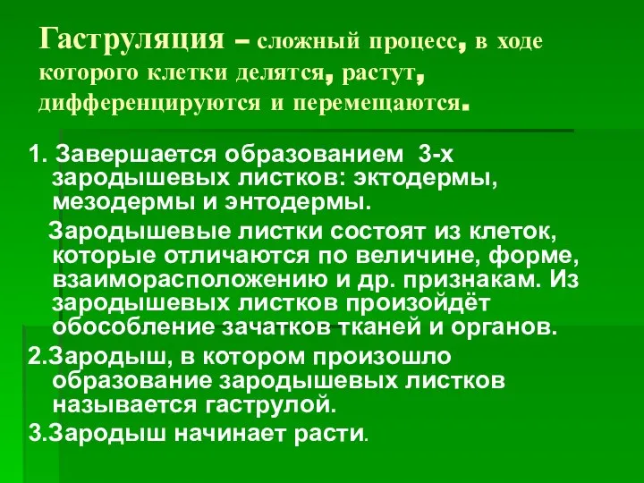 Гаструляция – сложный процесс, в ходе которого клетки делятся, растут, дифференцируются