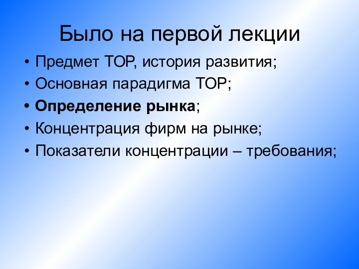 Было на первой лекции Предмет ТОР, история развития; Основная парадигма ТОР;