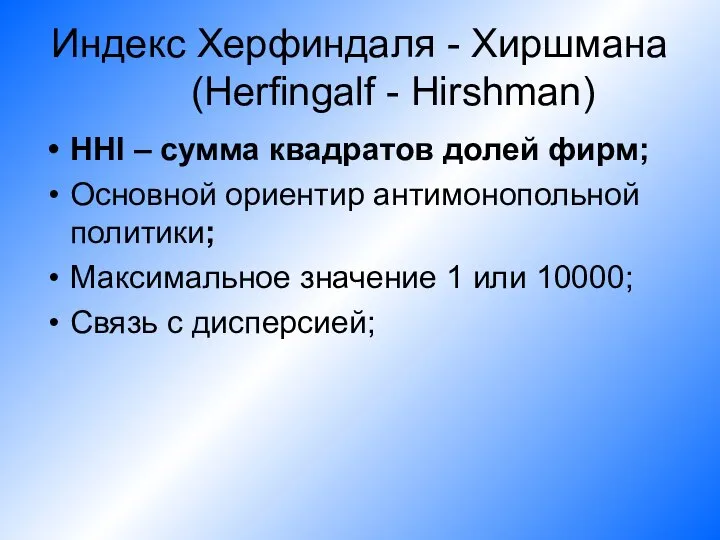 Индекс Херфиндаля - Хиршмана (Herfingalf - Hirshman) HHI – сумма квадратов