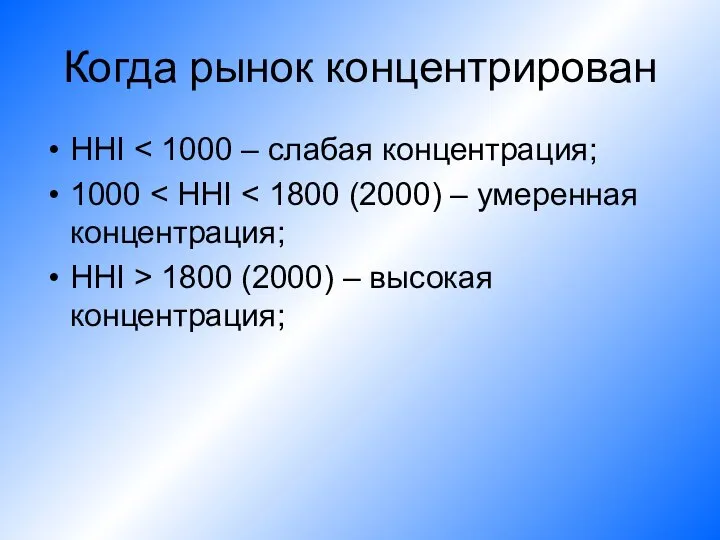 Когда рынок концентрирован HHI 1000 HHI > 1800 (2000) – высокая концентрация;