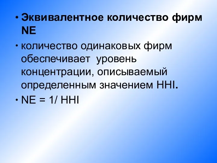 Эквивалентное количество фирм NE количество одинаковых фирм обеспечивает уровень концентрации, описываемый