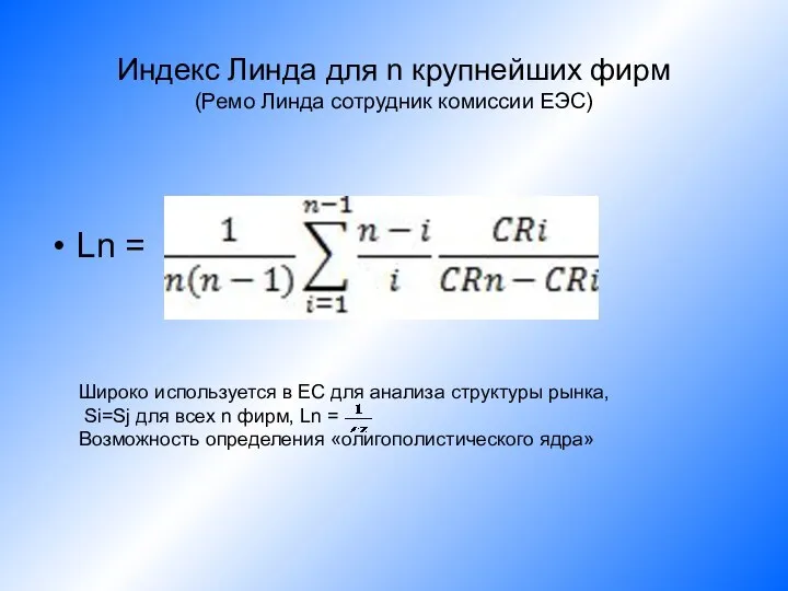 Индекс Линда для n крупнейших фирм (Ремо Линда сотрудник комиссии ЕЭС)