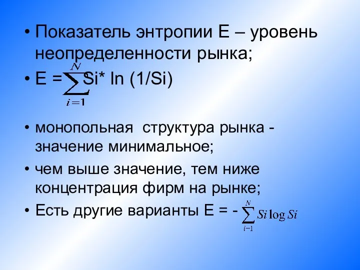 Показатель энтропии E – уровень неопределенности рынка; E = Si* ln