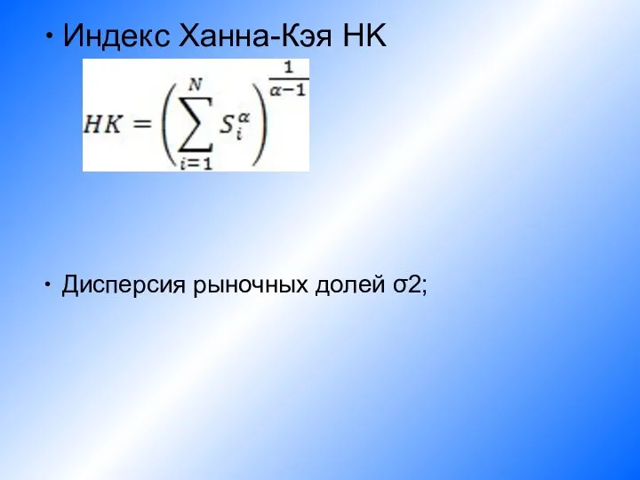 Индекс Ханна-Кэя HK Дисперсия рыночных долей σ2;