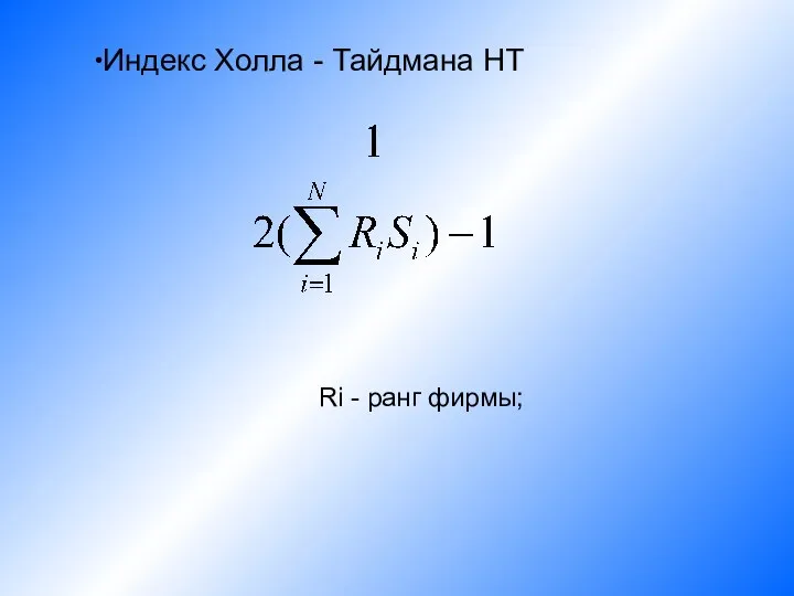 Индекс Холла - Тайдмана HT Ri - ранг фирмы;