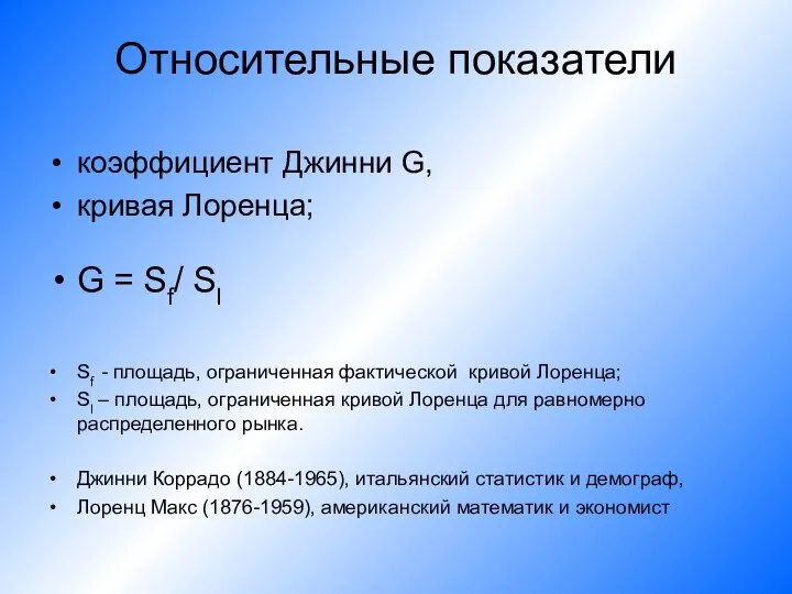 Относительные показатели коэффициент Джинни G, кривая Лоренца; G = Sf/ Sl