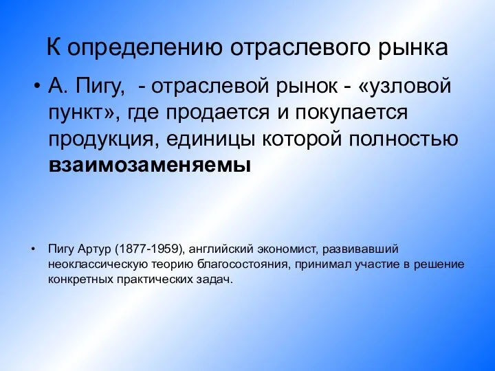 К определению отраслевого рынка А. Пигу, - отраслевой рынок - «узловой