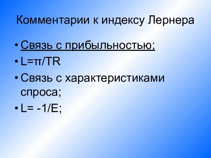 Комментарии к индексу Лернера Связь с прибыльностью; L=π/TR Связь с характеристиками спроса; L= -1/E;