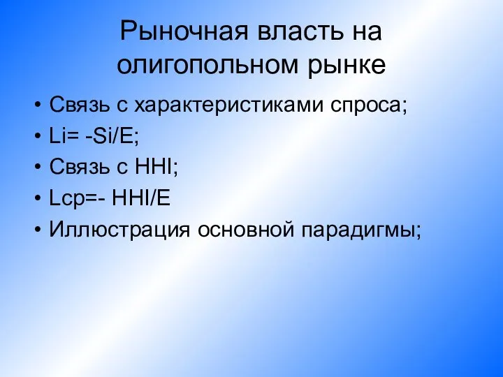 Рыночная власть на олигопольном рынке Связь с характеристиками спроса; Li= -Si/E;