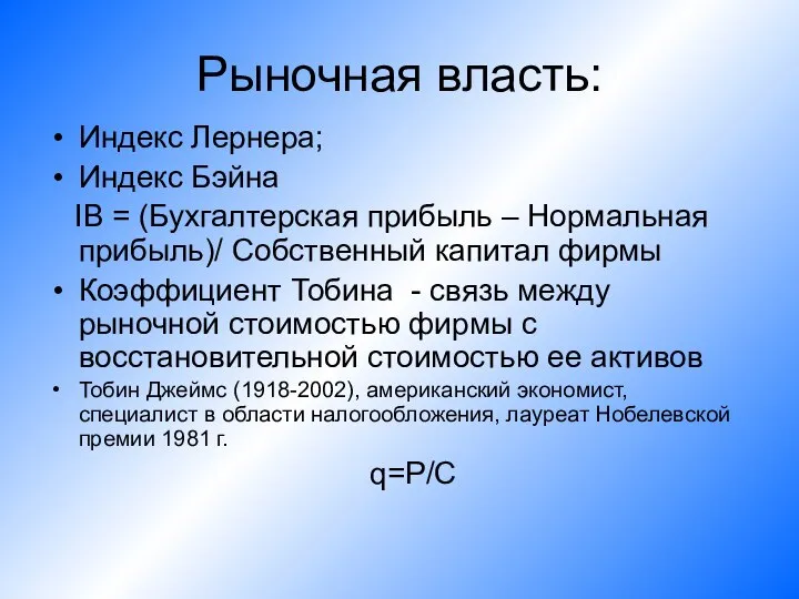 Рыночная власть: Индекс Лернера; Индекс Бэйна IB = (Бухгалтерская прибыль –