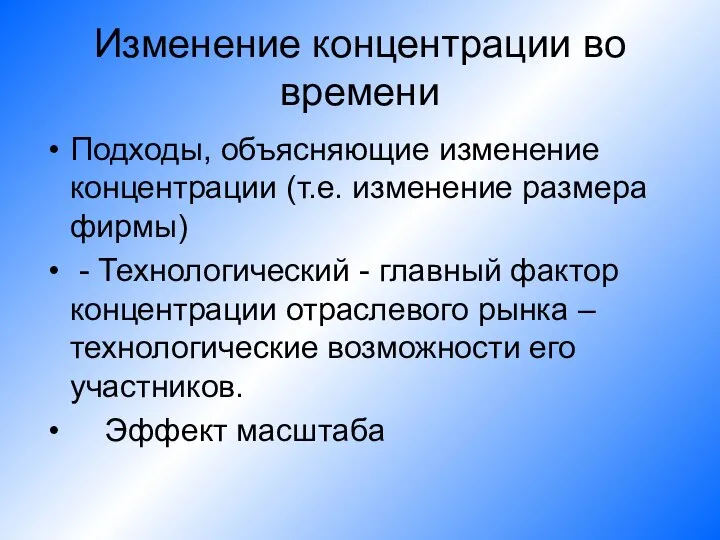 Изменение концентрации во времени Подходы, объясняющие изменение концентрации (т.е. изменение размера