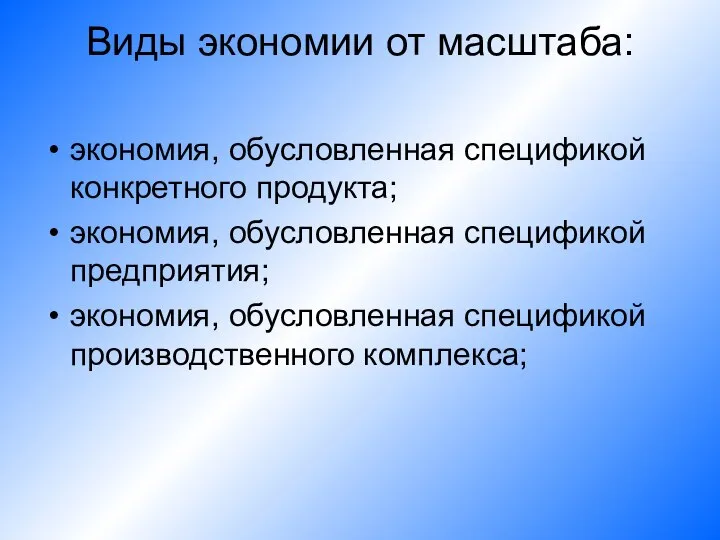 Виды экономии от масштаба: экономия, обусловленная спецификой конкретного продукта; экономия, обусловленная