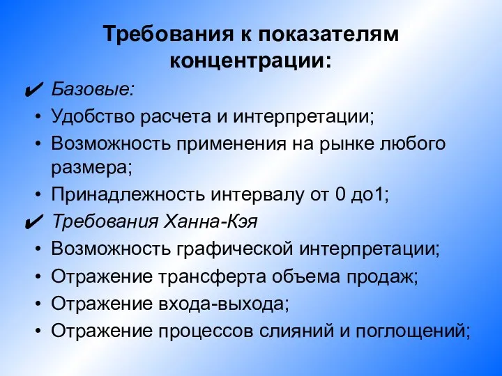 Требования к показателям концентрации: Базовые: Удобство расчета и интерпретации; Возможность применения