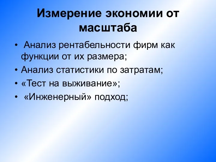 Измерение экономии от масштаба Анализ рентабельности фирм как функции от их