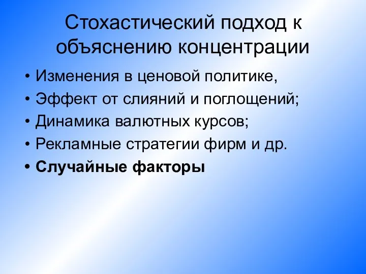 Стохастический подход к объяснению концентрации Изменения в ценовой политике, Эффект от