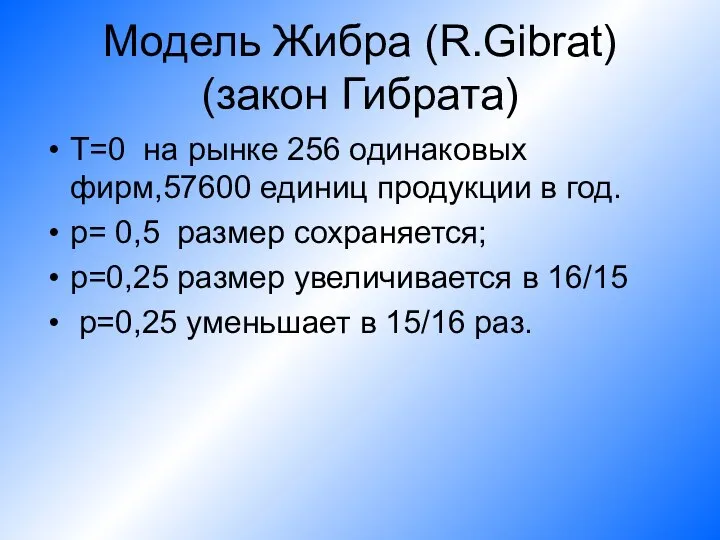 Модель Жибра (R.Gibrat) (закон Гибрата) T=0 на рынке 256 одинаковых фирм,57600