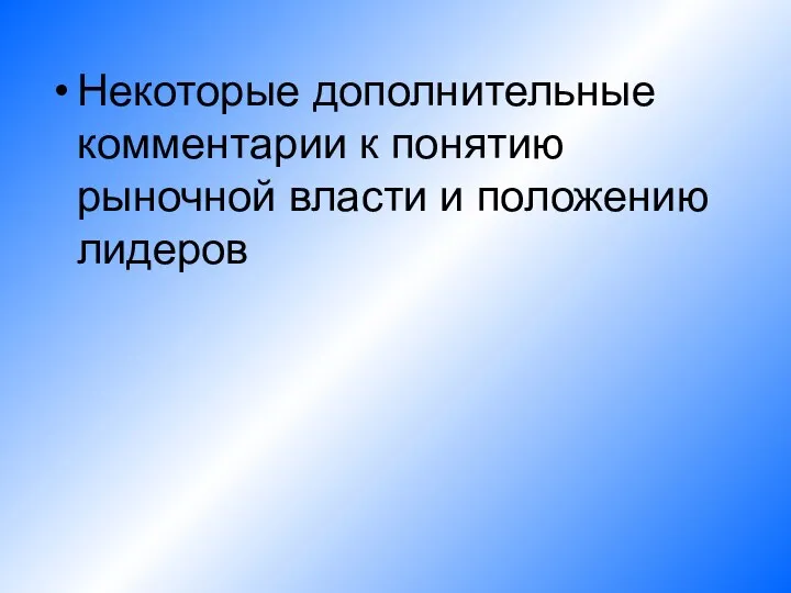 Некоторые дополнительные комментарии к понятию рыночной власти и положению лидеров