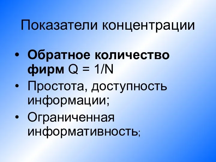 Показатели концентрации Обратное количество фирм Q = 1/N Простота, доступность информации; Ограниченная информативность;