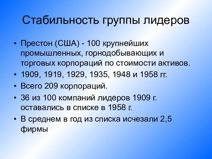 Стабильность группы лидеров Престон (США) - 100 крупнейших промышленных, горнодобывающих и