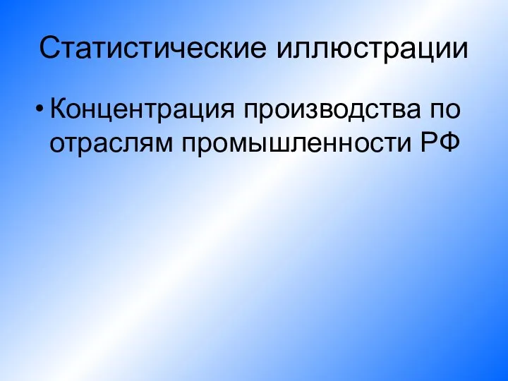 Статистические иллюстрации Концентрация производства по отраслям промышленности РФ