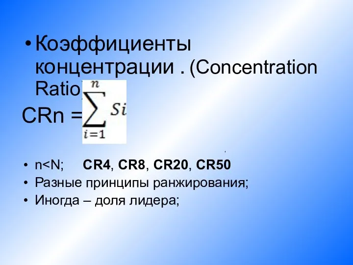 Коэффициенты концентрации . (Concentration Ratio) CRn = n Разные принципы ранжирования; Иногда – доля лидера; ,