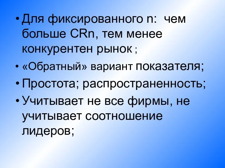 Для фиксированного n: чем больше CRn, тем менее конкурентен рынок ;