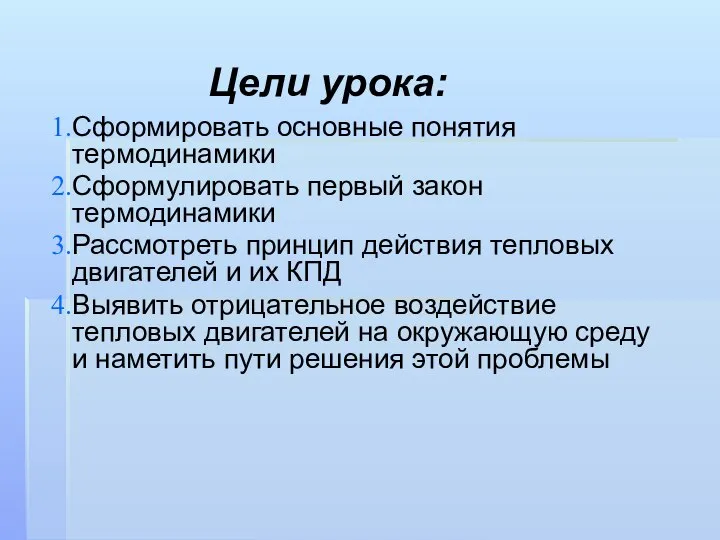 Цели урока: Сформировать основные понятия термодинамики Сформулировать первый закон термодинамики Рассмотреть